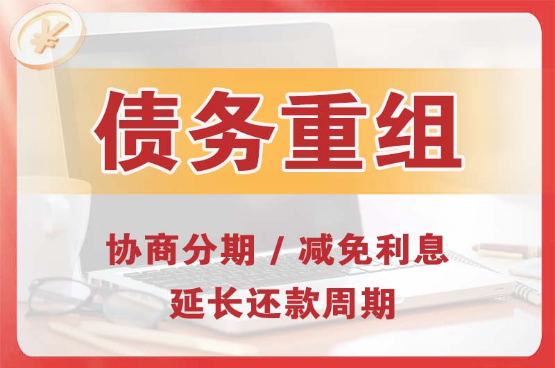 翔安债务重组